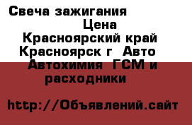 Свеча зажигания“ BRICK“ DR15NC1329 › Цена ­ 250 - Красноярский край, Красноярск г. Авто » Автохимия, ГСМ и расходники   